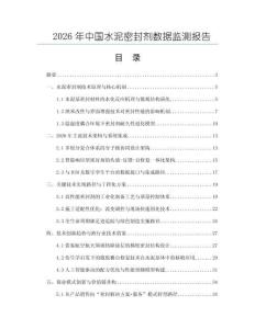 2026年中國水泥密封劑數(shù)據(jù)監(jiān)測報告