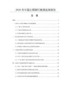 2026年中國紅銅鉚釘數(shù)據(jù)監(jiān)測報(bào)告