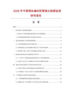 2026年中國鋼絲編織膠管接頭數(shù)據(jù)監(jiān)測研究報告