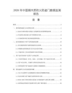 2026年中國鋼木質防火防盜門數據監測報告