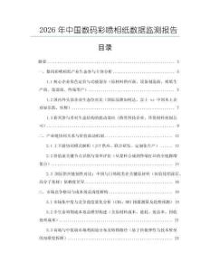 2026年中國數碼彩噴相紙數據監測報告