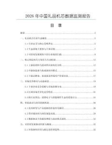 2026年中國(guó)禮品機(jī)芯數(shù)據(jù)監(jiān)測(cè)報(bào)告