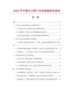 2026年中國水力閘門市場調查研究報告