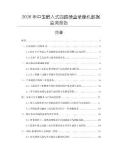2026年中國嵌入式四路硬盤錄像機數據監測報告