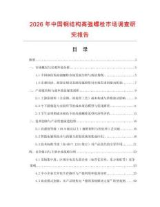 2026年中國鋼結構高強螺栓市場調查研究報告