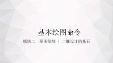 CADCAM應(yīng)用技術(shù)（Creo8.0）：草圖繪制PPT教學(xué)課件