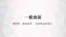 CADCAM應(yīng)用技術(shù)（Creo8.0）：曲面造型PPT教學(xué)課件