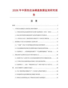 2026年中国色拉油桶盖数据监测研究报告
