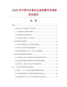 2026年中国汽车离合压盘弹簧市场调查研究报告