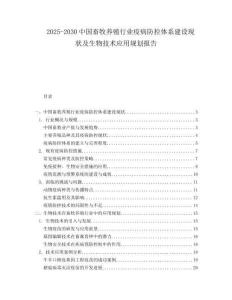 2025-2030中国畜牧养殖行业疫病防控体系建设现状及生物技术应用规划报告