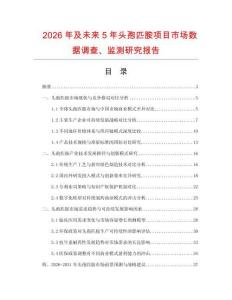 2026年及未來5年頭孢匹胺項目市場數(shù)據(jù)調(diào)查、監(jiān)測研究報告