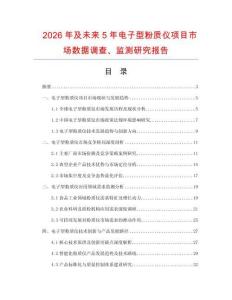 2026年及未來5年電子型粉質儀項目市場數據調查、監測研究報告