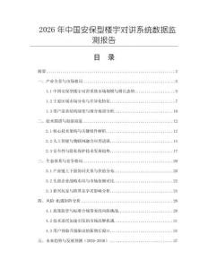 2026年中國(guó)安保型樓宇對(duì)講系統(tǒng)數(shù)據(jù)監(jiān)測(cè)報(bào)告