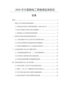 2026年中國剪線工具數據監測報告