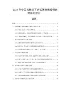 2026年中國高精度不銹鋼薄壁無縫管數(shù)據(jù)監(jiān)測報告