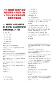 2025福建廈門集美產業投資集團有限公司招聘工作人員延長筆試歷年參考題庫附帶答案詳解