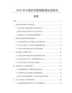 2026年中國防排煙閥數(shù)據(jù)監(jiān)測報告