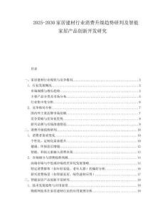 2025-2030家居建材行業消費升級趨勢研判及智能家居產品創新開發研究