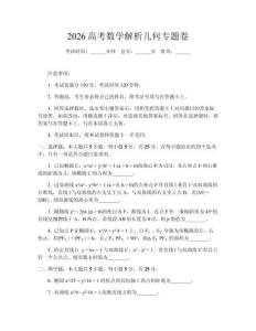 2026高考數學解析幾何專題卷