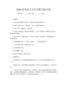 2026高考語文古詩文默寫技巧卷