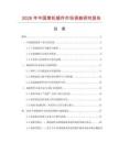 2026年中國煤機鍛件市場調查研究報告