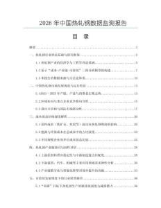 2026年中國熱軋鋼數(shù)據(jù)監(jiān)測報告