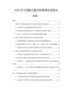 2026年中國膨化糙米粉數據監測報告