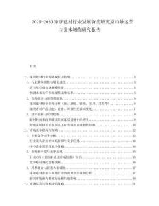 2025-2030家居建材行業發展深度研究及市場運營與資本增值研究報告