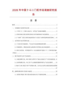 2026年中國十斗二門柜市場調(diào)查研究報告