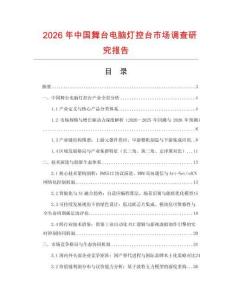 2026年中國舞臺電腦燈控臺市場調查研究報告