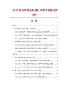 2026年中國鉻釩鋼滑行桿市場調查研究報告