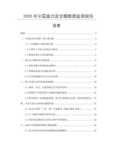 2026年中國(guó)盒式安全帽數(shù)據(jù)監(jiān)測(cè)報(bào)告