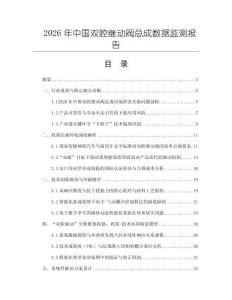 2026年中國雙腔繼動閥總成數(shù)據(jù)監(jiān)測報告