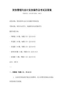 財務管理與會計實務操作及考試及答案
