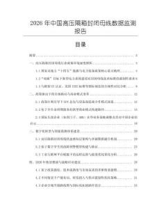 2026年中國高壓隔箱封閉母線數據監測報告