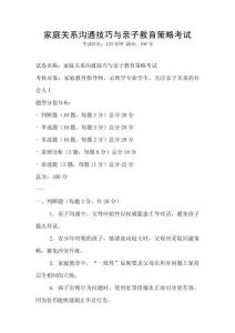 家庭关系沟通技巧与亲子教育策略考试
