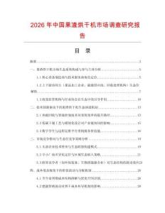 2026年中國果渣烘干機市場調查研究報告
