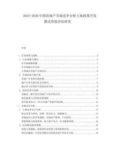 2025-2030中国房地产市场竞争分析土地政策开发模式价值评估研究