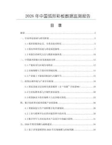 2026年中國弧形彩板數據監測報告