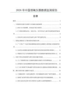 2026年中國溶氧儀器數(shù)據(jù)監(jiān)測報告