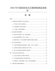 2026年中國樹皮紋壓花模具數據監測報告