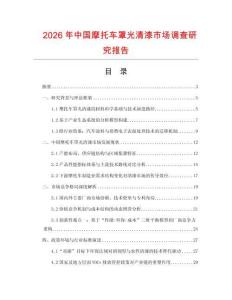 2026年中國摩托車罩光清漆市場調(diào)查研究報告