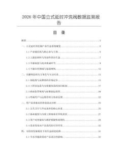 2026年中國立式延時沖洗閥數(shù)據(jù)監(jiān)測報告