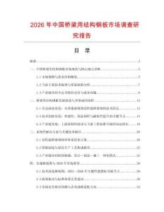 2026年中國(guó)橋梁用結(jié)構(gòu)鋼板市場(chǎng)調(diào)查研究報(bào)告