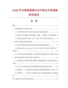 2026年中國鋁塑管內外牙彎頭市場調查研究報告