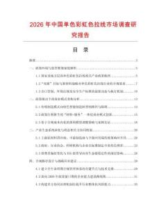 2026年中國單色彩虹色拉線市場調(diào)查研究報告