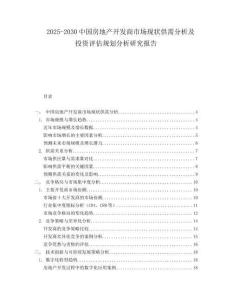 2025-2030中國房地產(chǎn)開發(fā)商市場現(xiàn)狀供需分析及投資評估規(guī)劃分析研究報告
