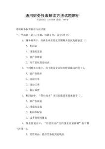 通用財務報表解讀方法試題解析