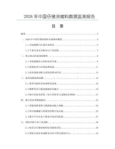 2026年中国仔猪浓缩料数据监测报告