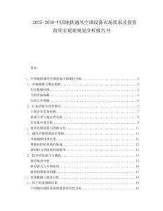2025-2030中國地鐵通風(fēng)空調(diào)設(shè)備市場需求及投資前景宏觀觀規(guī)劃分析報告書